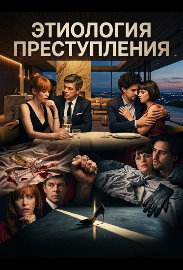 Этиология преступления (2025)
