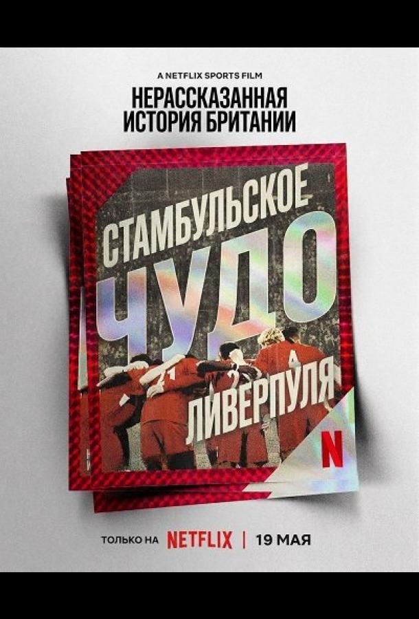 Нерассказанная история Британии: Стамбульское чудо Ливерпуля (2025)