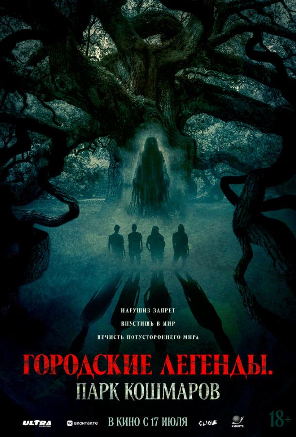Городские легенды: Парк кошмаров (2025)