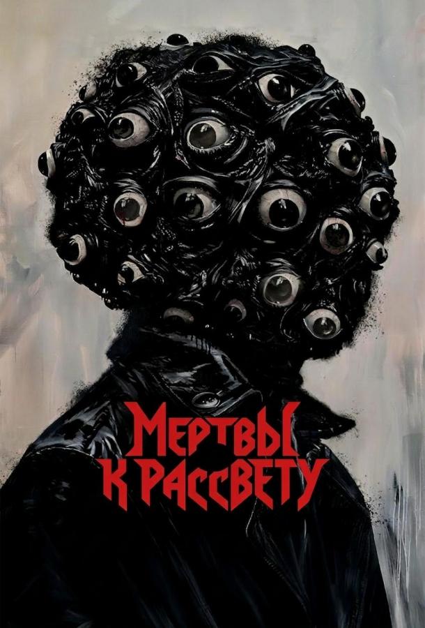 Мертвы к рассвету (2025)
