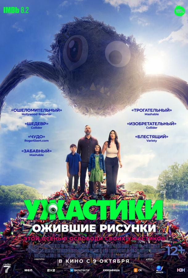 Ужастики. Ожившие рисунки (2024)