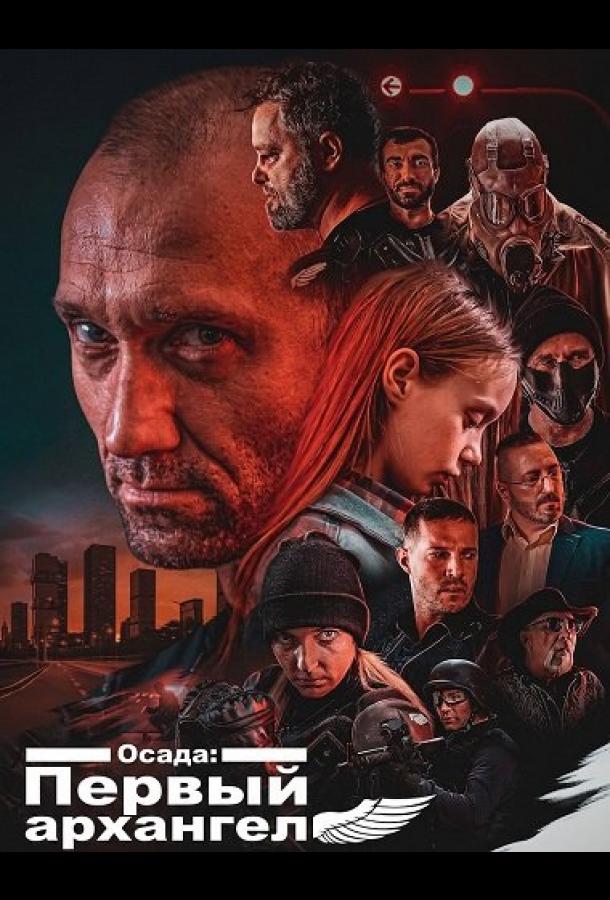 Осада: Первый архангел (2024)