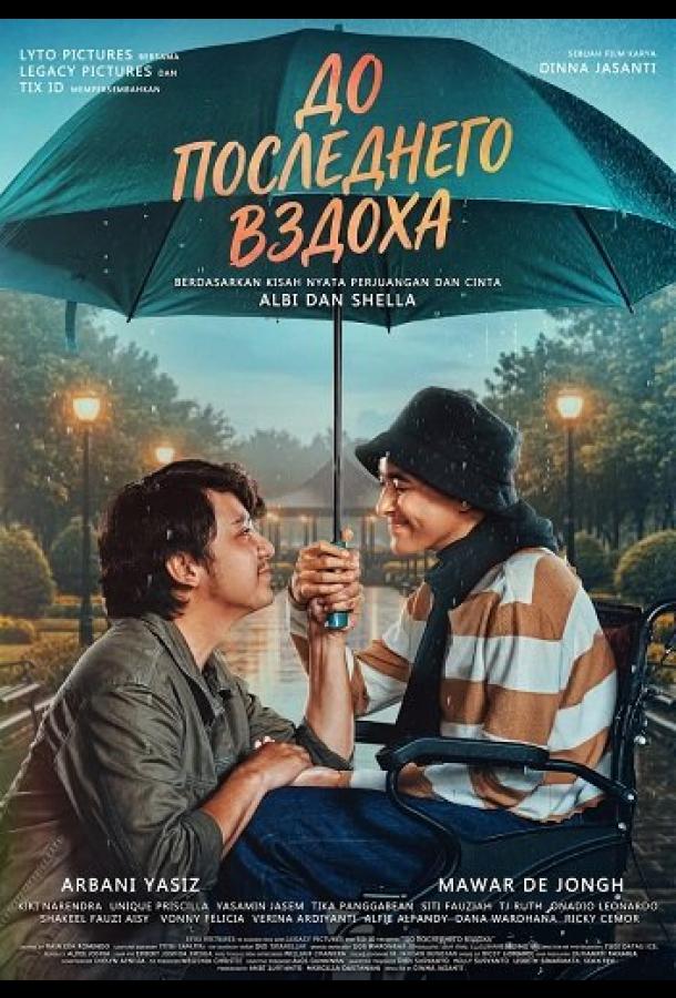 До последнего вздоха (2025)