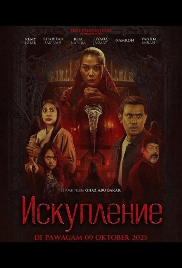 Искупление (2025)