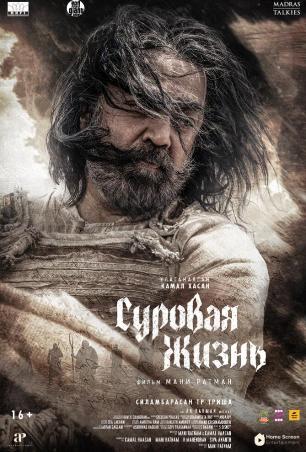 Суровая жизнь (2025)