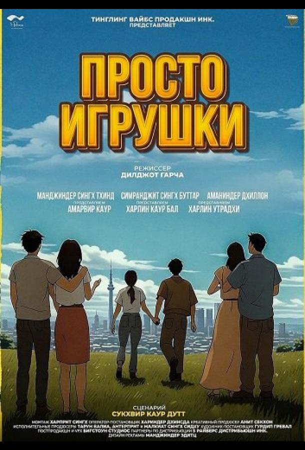 Просто игрушки (2025)