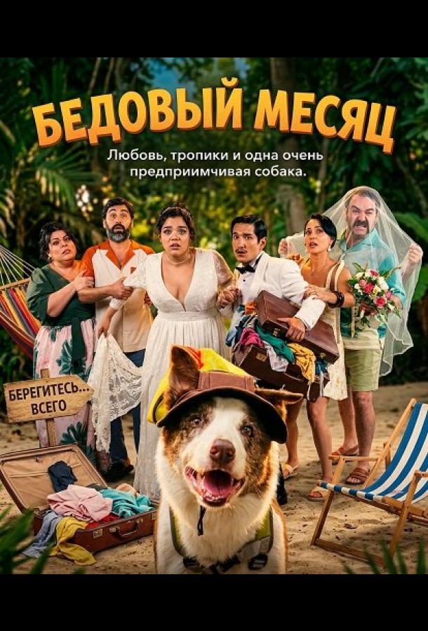 Бедовый месяц (2025)