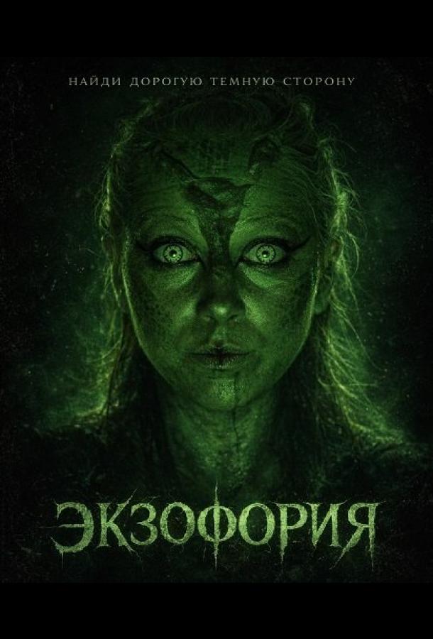 Экзофория (2025)