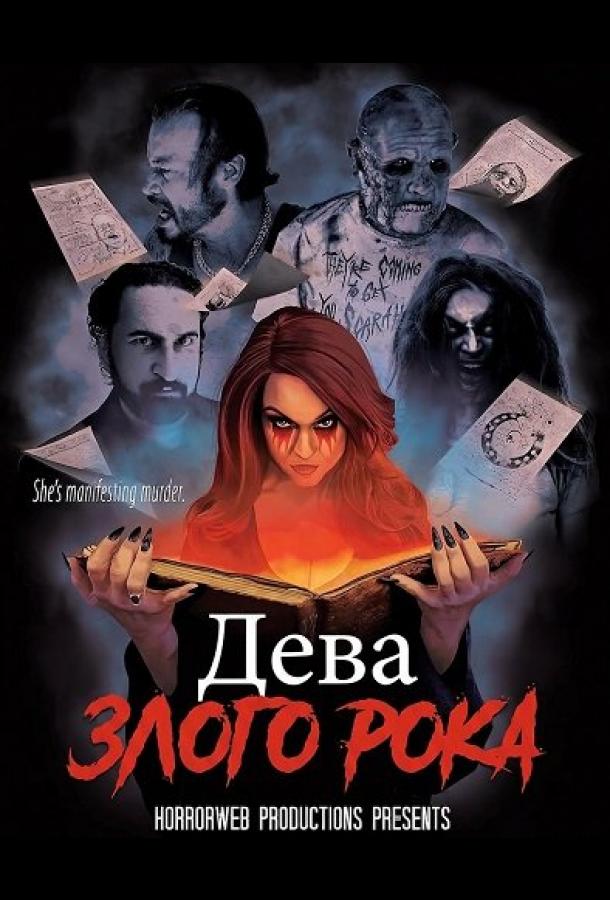 Дева злого рока (2026)