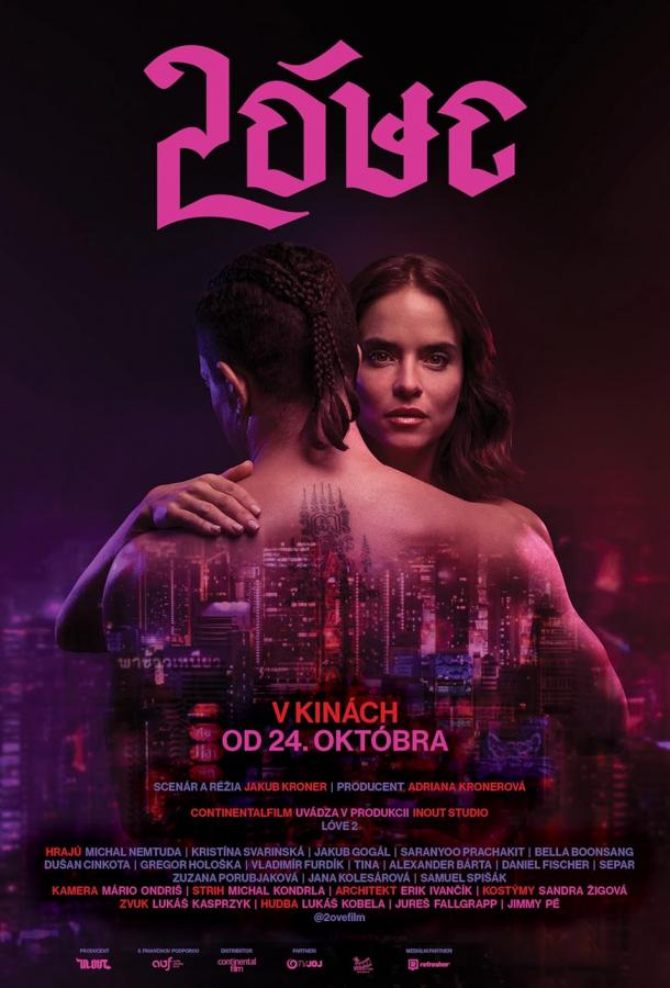 Любовь 2 (2024)