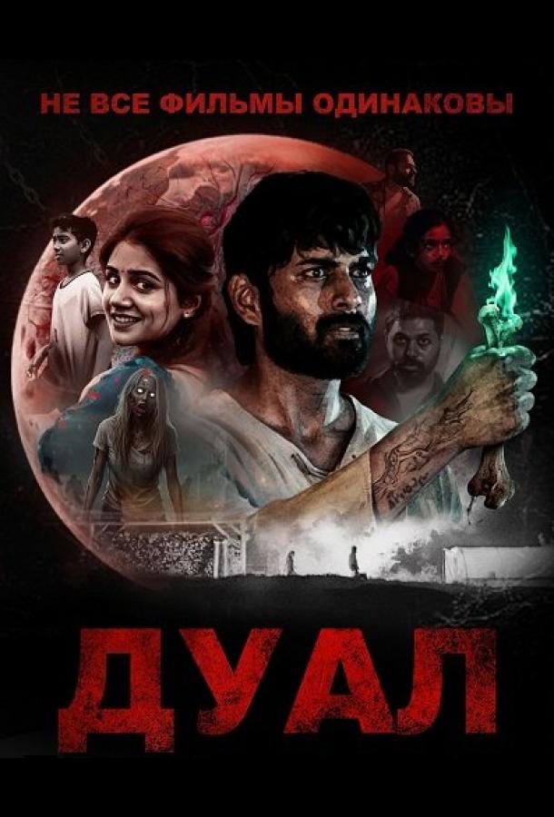 Не все фильмы одинаковы: Дуал (2025)