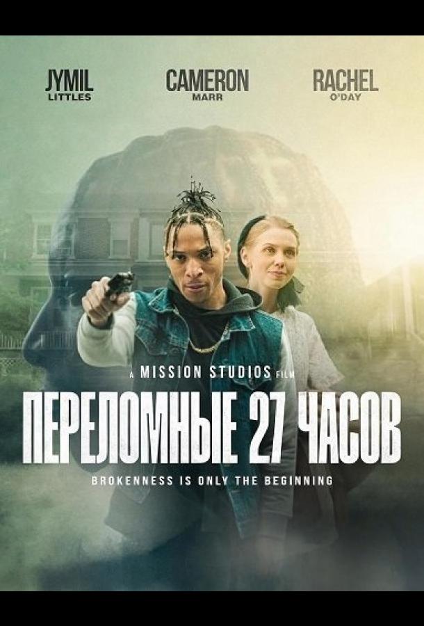 Переломные 27 часов (2025)