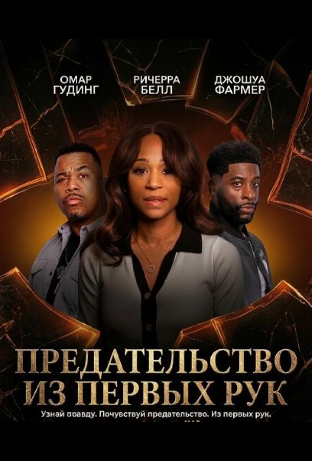 Предательство из первых рук (2025)
