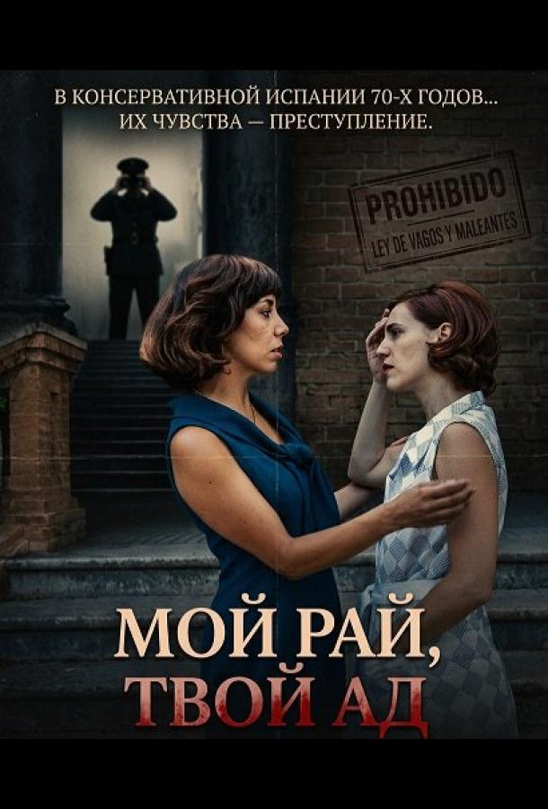 Мой рай, твой ад (2025)