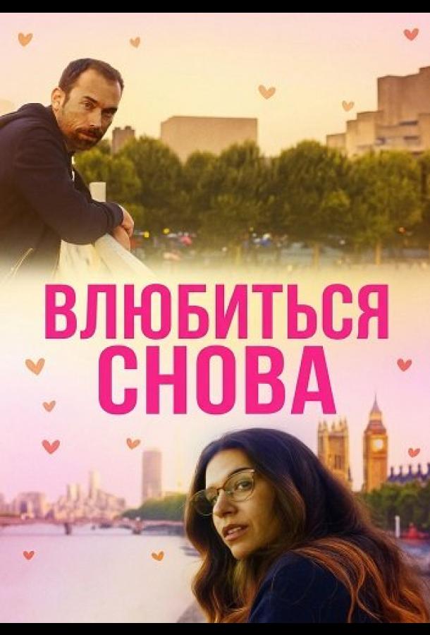 Влюбиться снова (2025)
