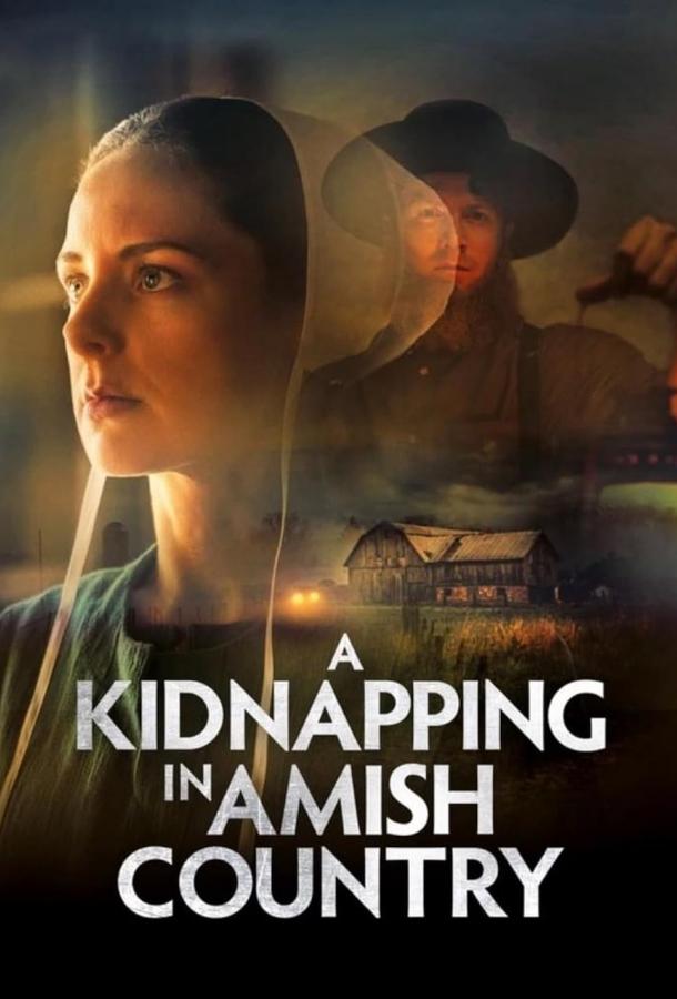 Похищение в общине амишей (2024)