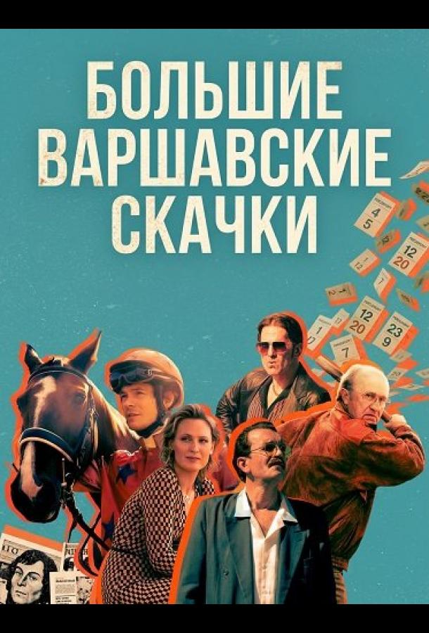 Большие Варшавские скачки (2025)