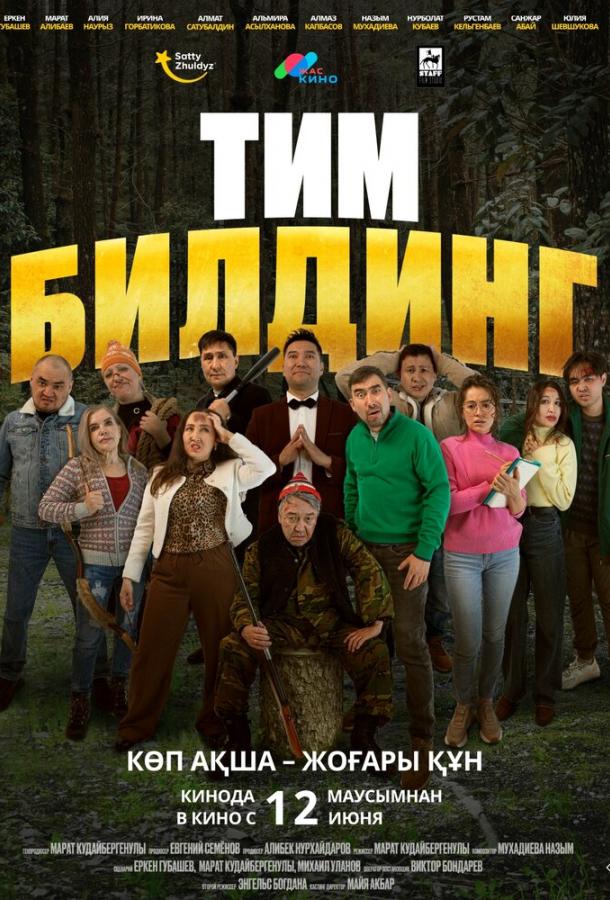 Тимбилдинг (2025)