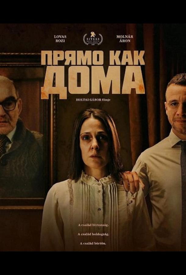 Прямо как дома (2025)