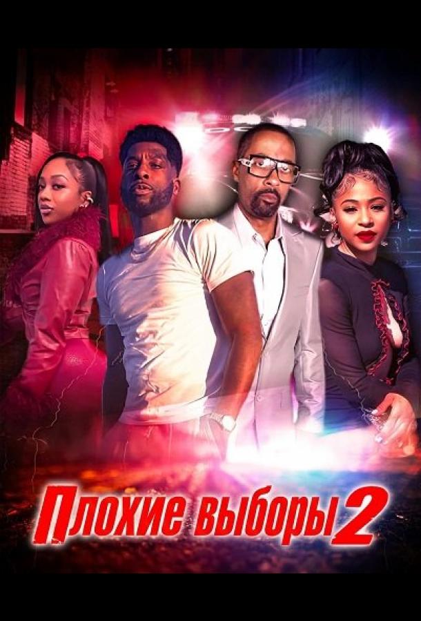 Плохие выборы 2 (2025)