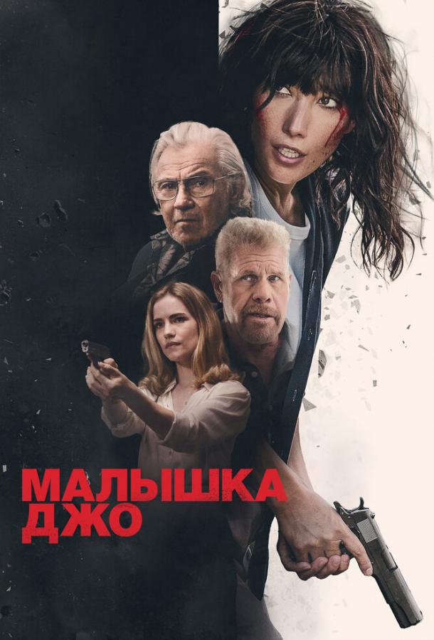 Малышка Джо (2024)