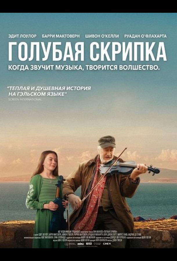 Голубая скрипка (2025)