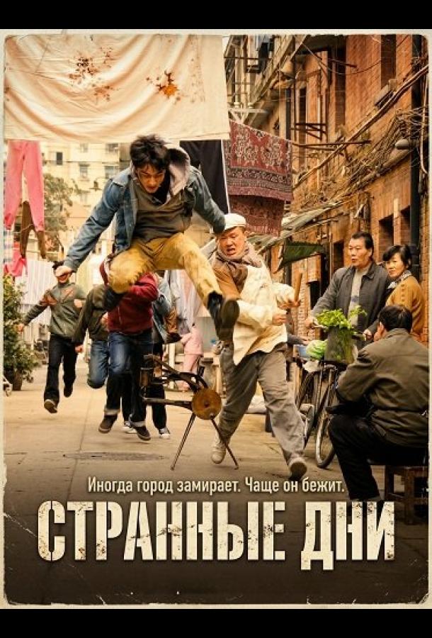 Странные Дни (2025)