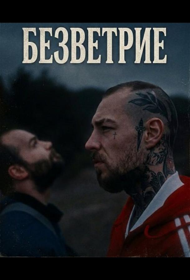 Безветрие (2024)