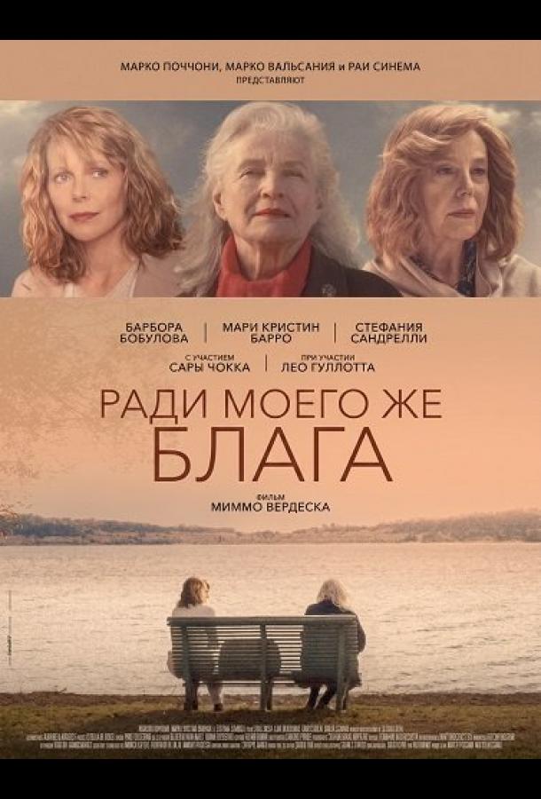Ради моего же блага (2024)