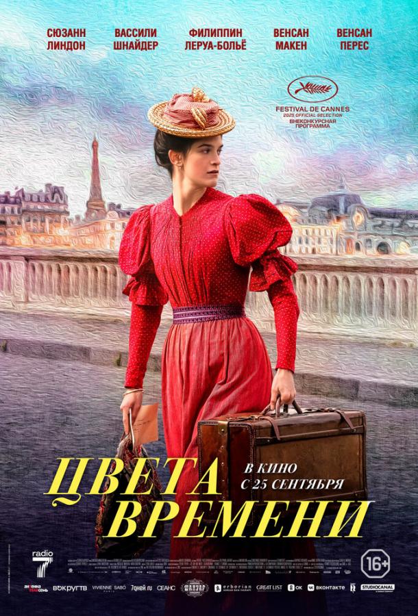 Цвета времени (2025)