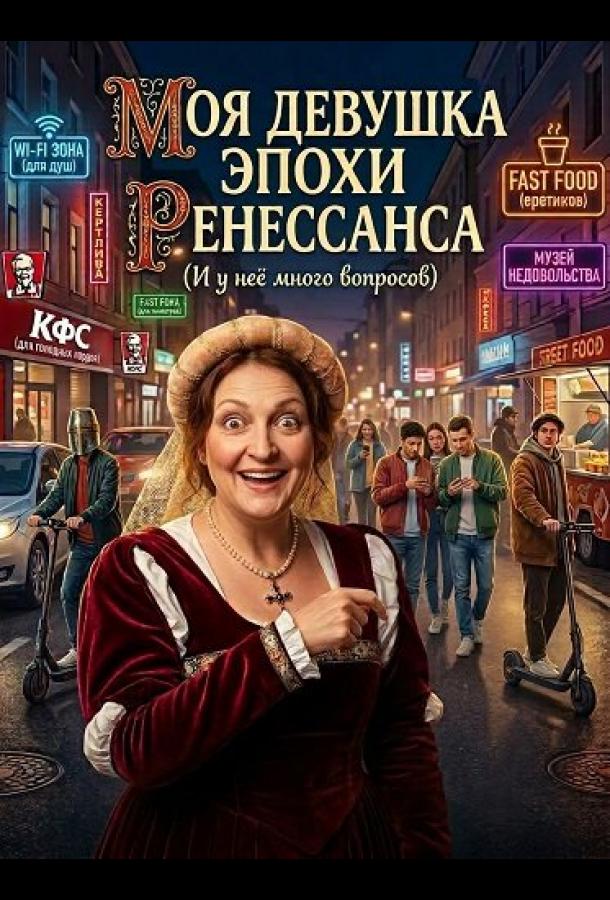 Моя девушка эпохи Ренессанса (2024)