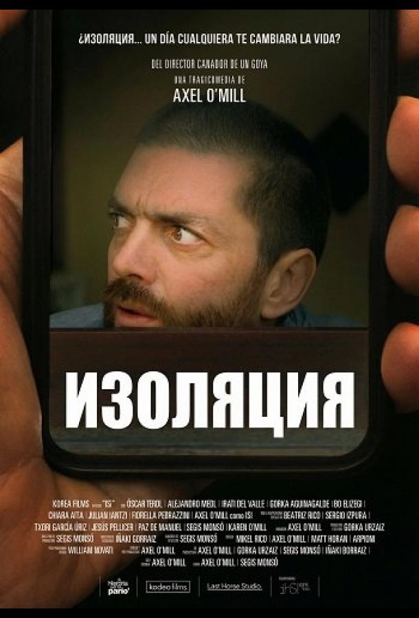 Изоляция (2025)