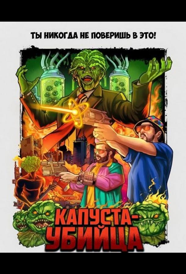 Капуста-убийца (2025)