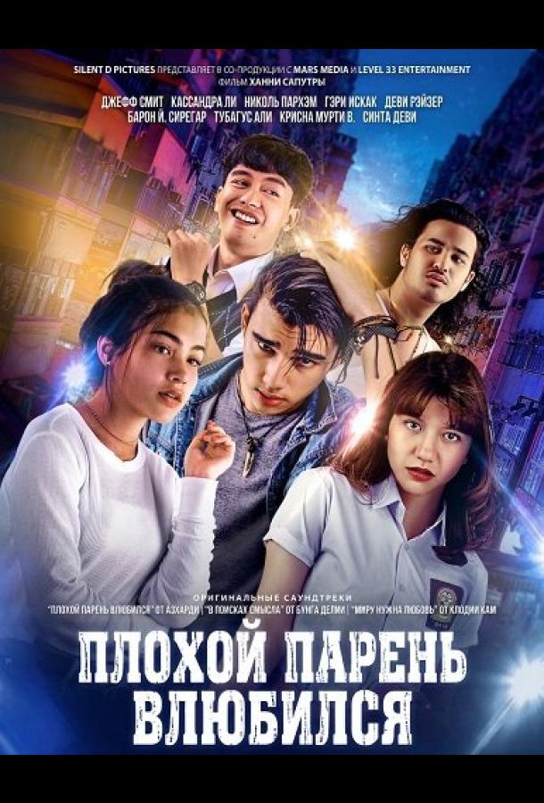 Плохой парень влюбился (2024)