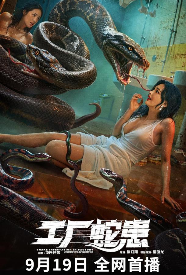 Вторжение Двухголовой Змеи (2025)