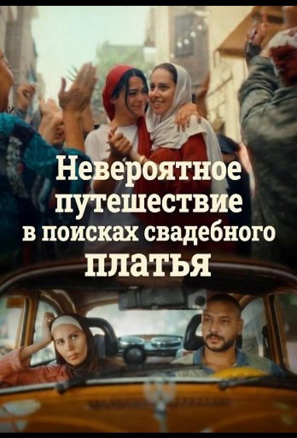Невероятное путешествие в поисках свадебного платья (2024)