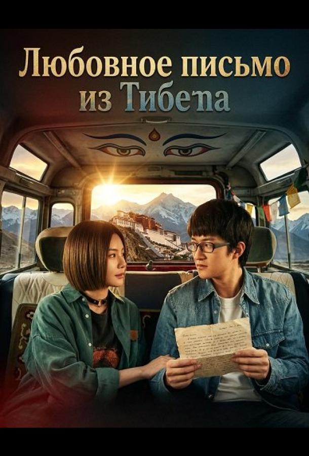 Любовное письмо из Тибета (2026)