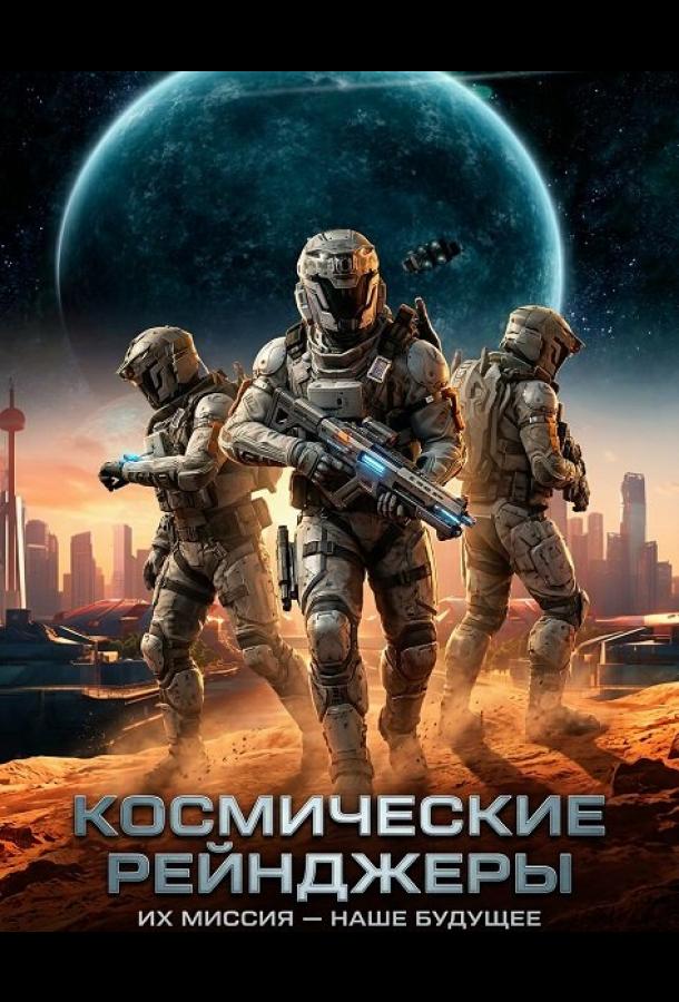 Космические Рейнджеры (2024)