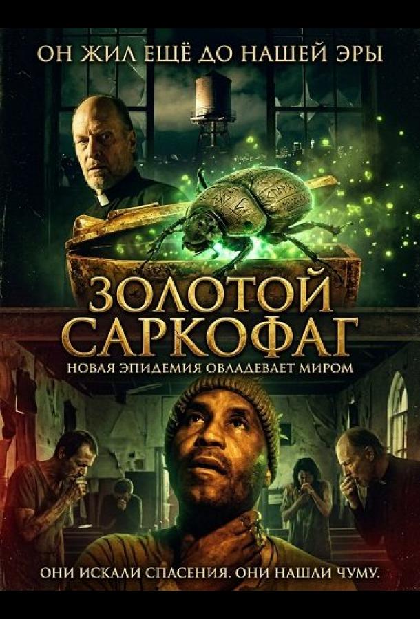 Золотой саркофаг (2025)