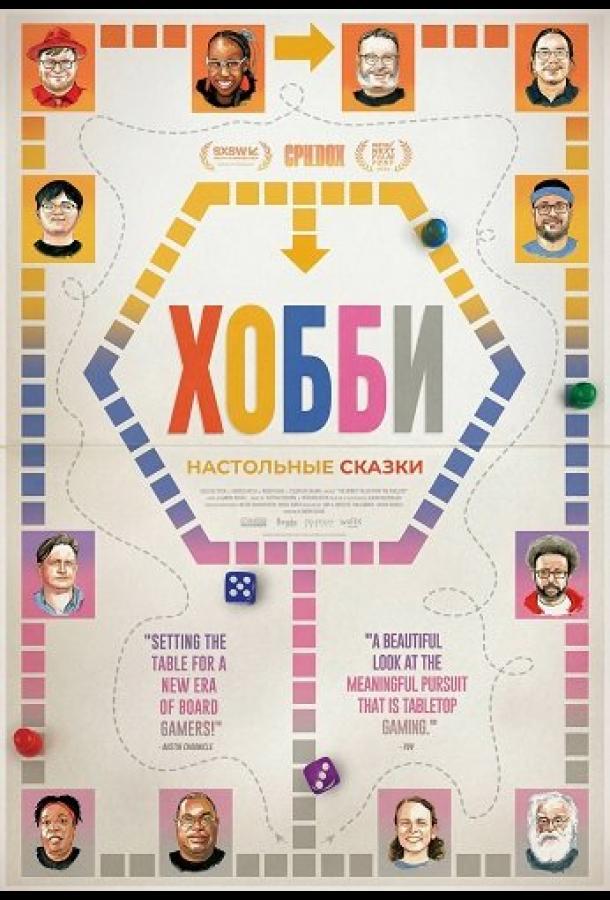 Хобби: Настольные сказки (2024)