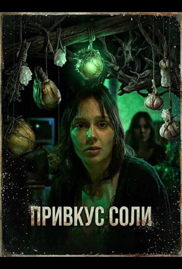Привкус соли (2025)