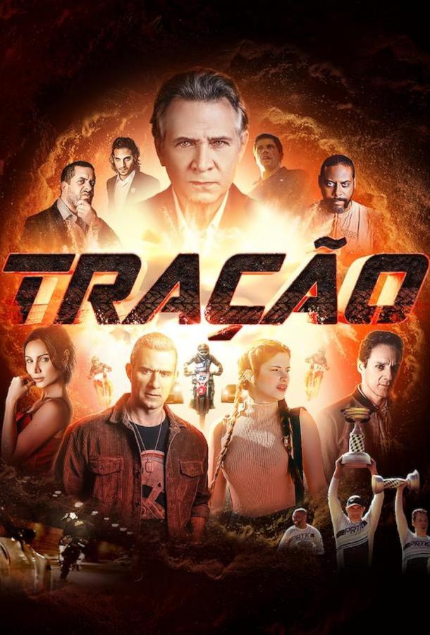 Тяга (2023)