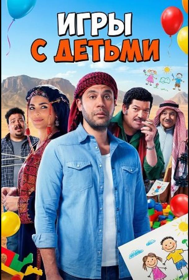 Игры с Детьми (2024)