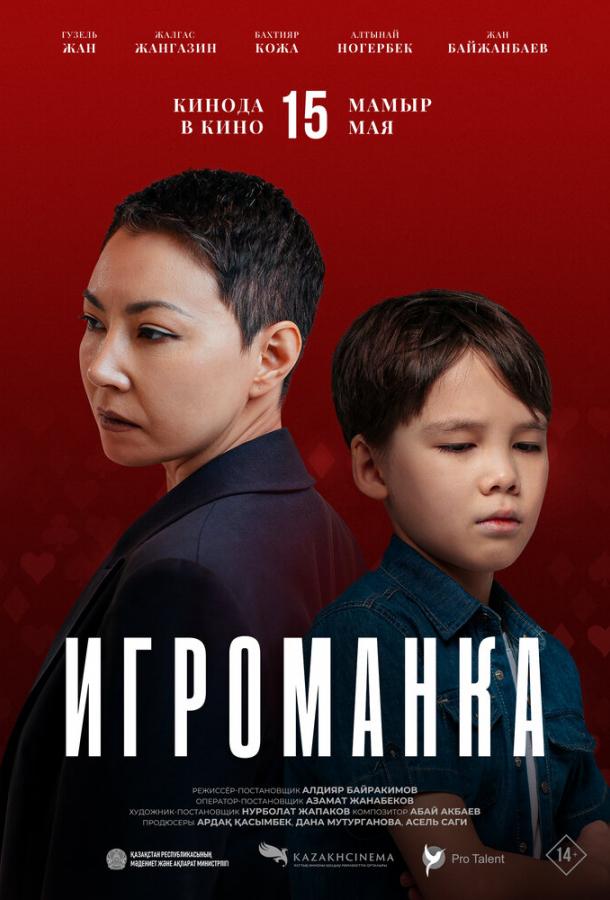 Игроманка (2025)