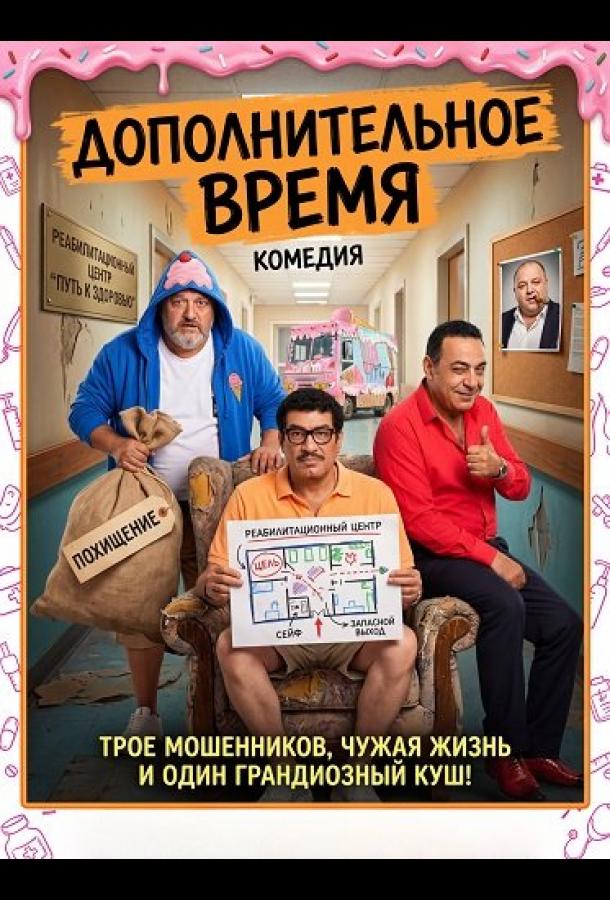 Дополнительное время (2024)
