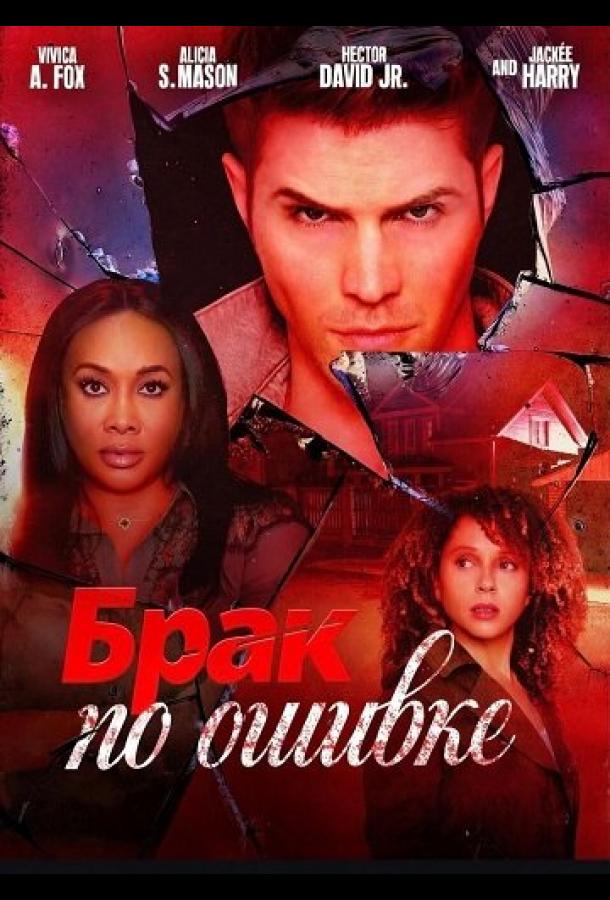 Брак по ошибке (2025)