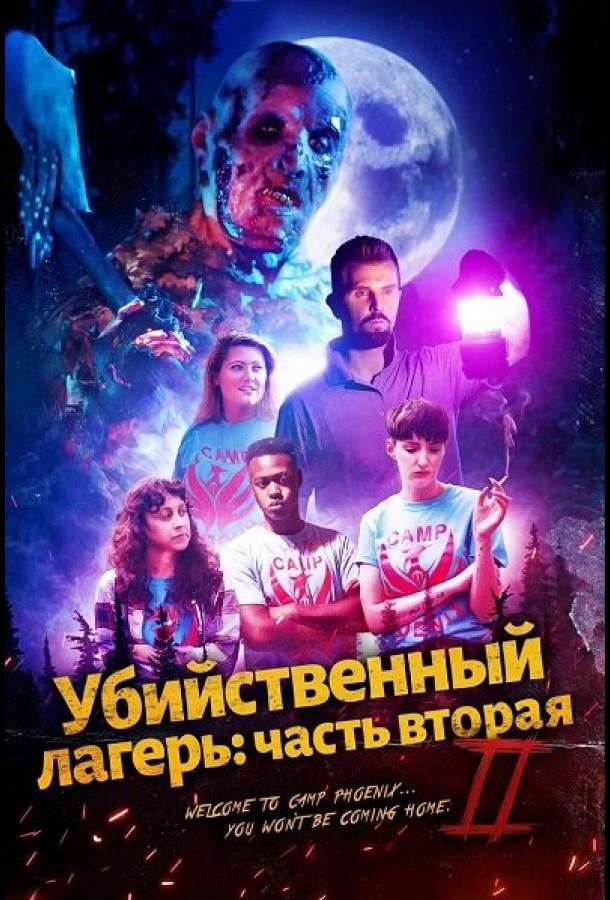 Убийственный лагерь: часть вторая (2024)