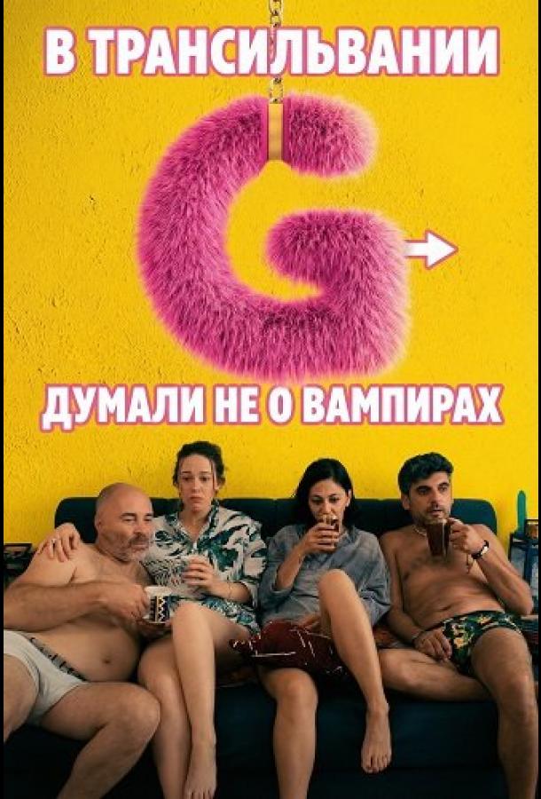 В Трансильвании думали не о вампирах (2024)