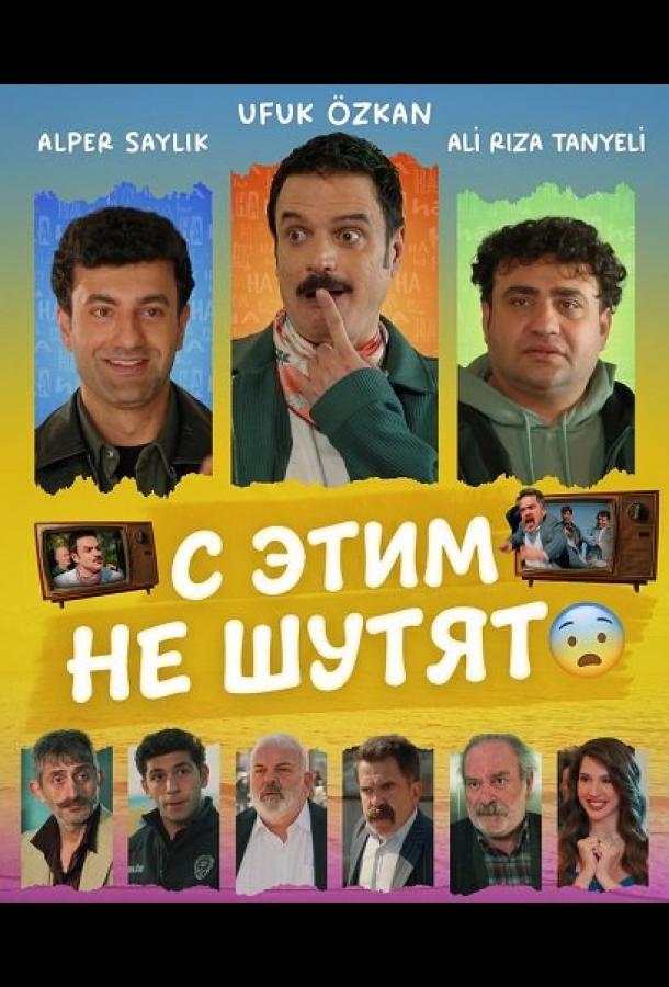 С этим не шутят (2025)