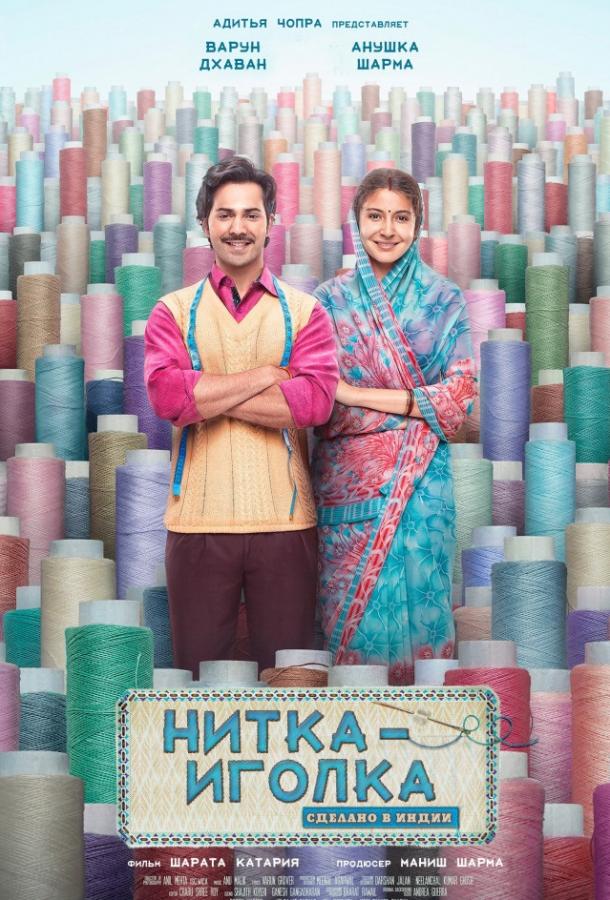 Нитка-иголка: Сделано в Индии (2018)